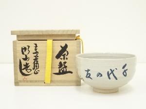 赤膚焼　大塩昭山造　茶碗（銘：千代の友）（久田家十二代　尋牛斎花押有）（共箱）